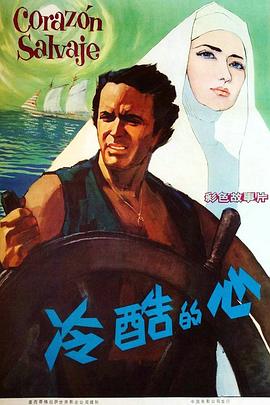 冷酷的心1968