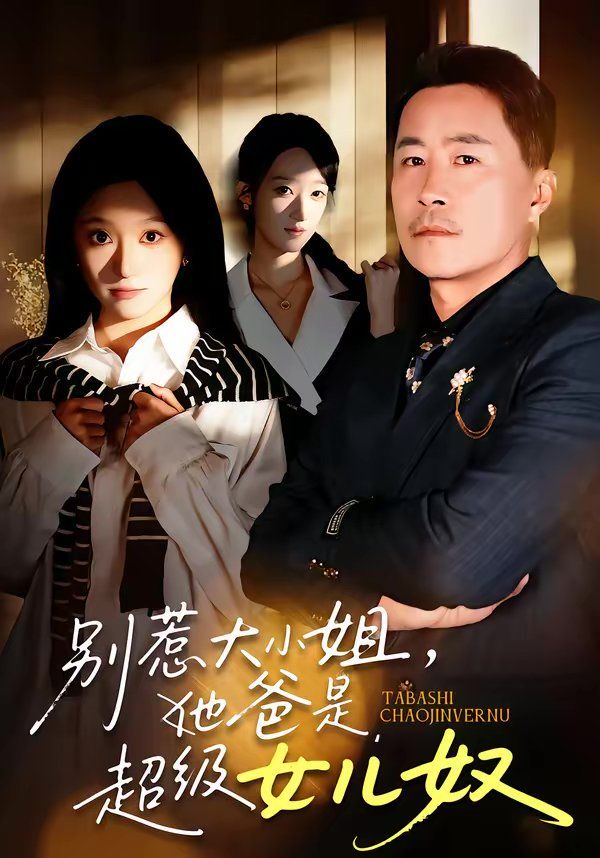 别惹大小姐，她爸是超级女儿奴(全集)