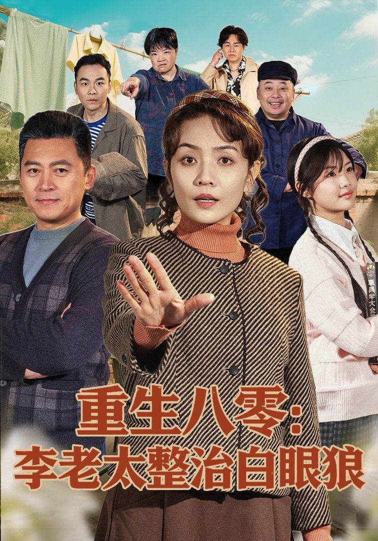 重生八零：李老太整治白眼狼(全集)