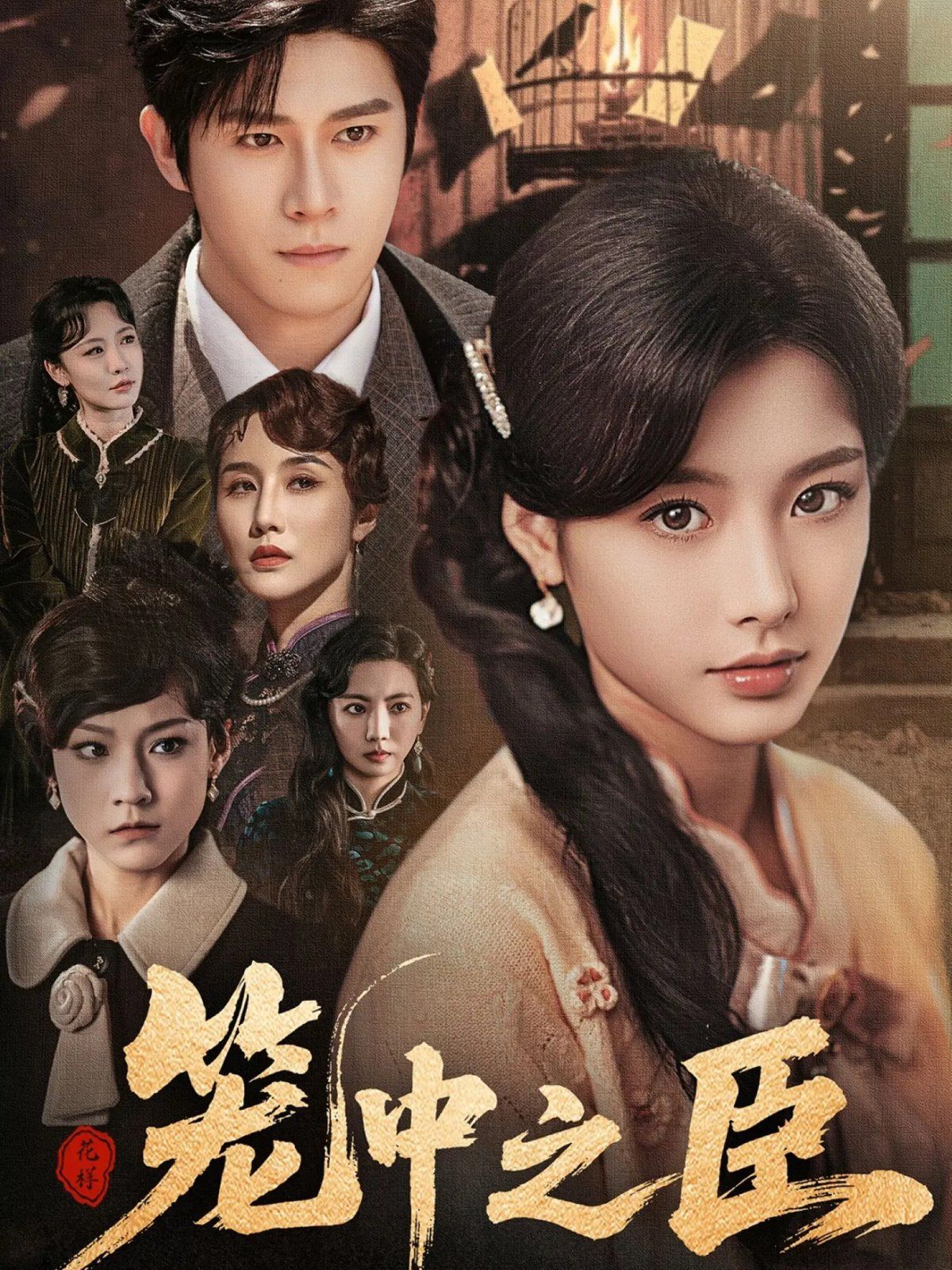 笼中之臣(全集)