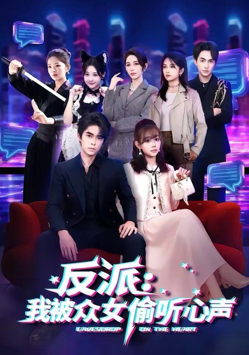 反派：我被众女偷听心声(全集)