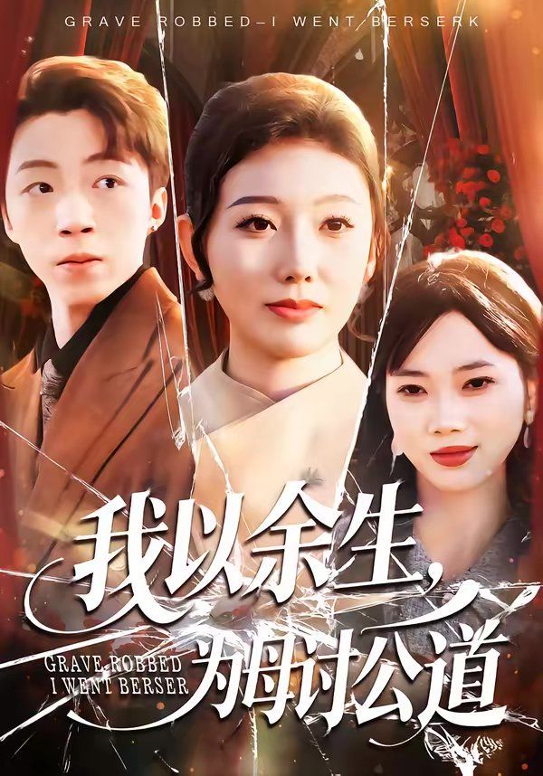 我以余生，为母讨公道(全集)