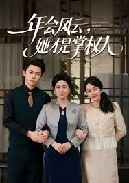 年会风云，她才是掌权人(全集)