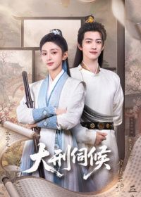 大刑伺候(全集)