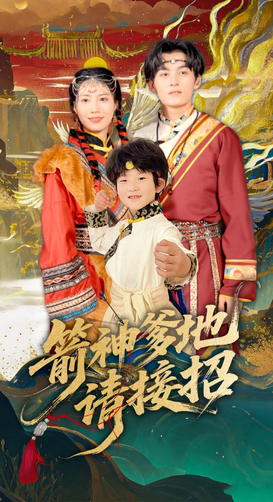 箭神爹地请接招(全集)