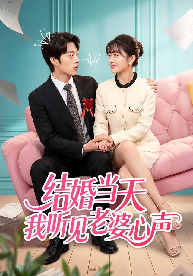 结婚当天我听见老婆心声(全集)
