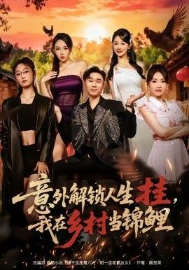 意外解锁人生挂，我在乡村当锦鲤(全集)