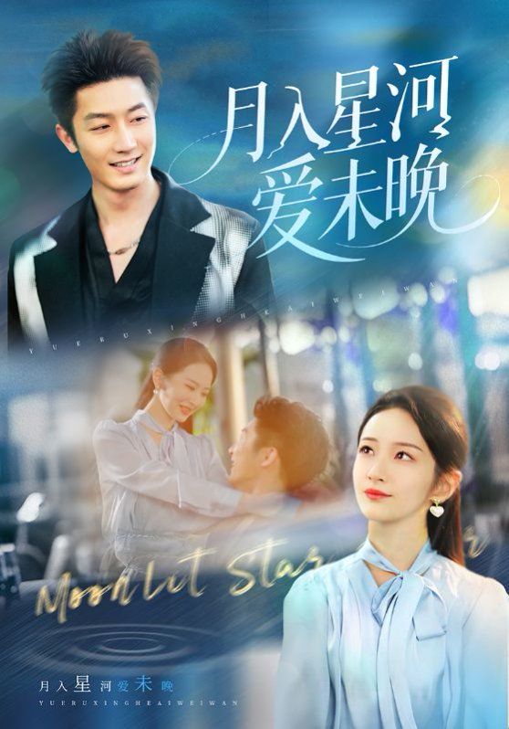 月入星河爱未晚(全集)