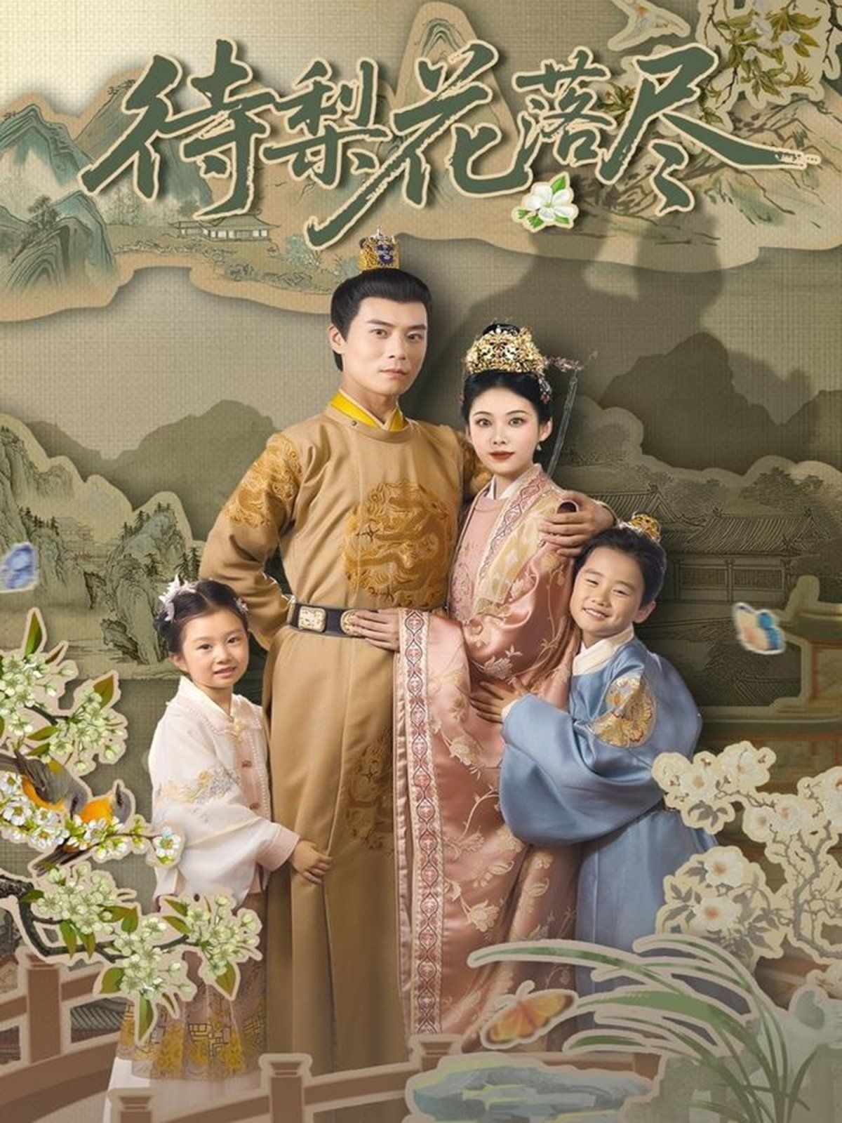 待梨花落尽(全集)