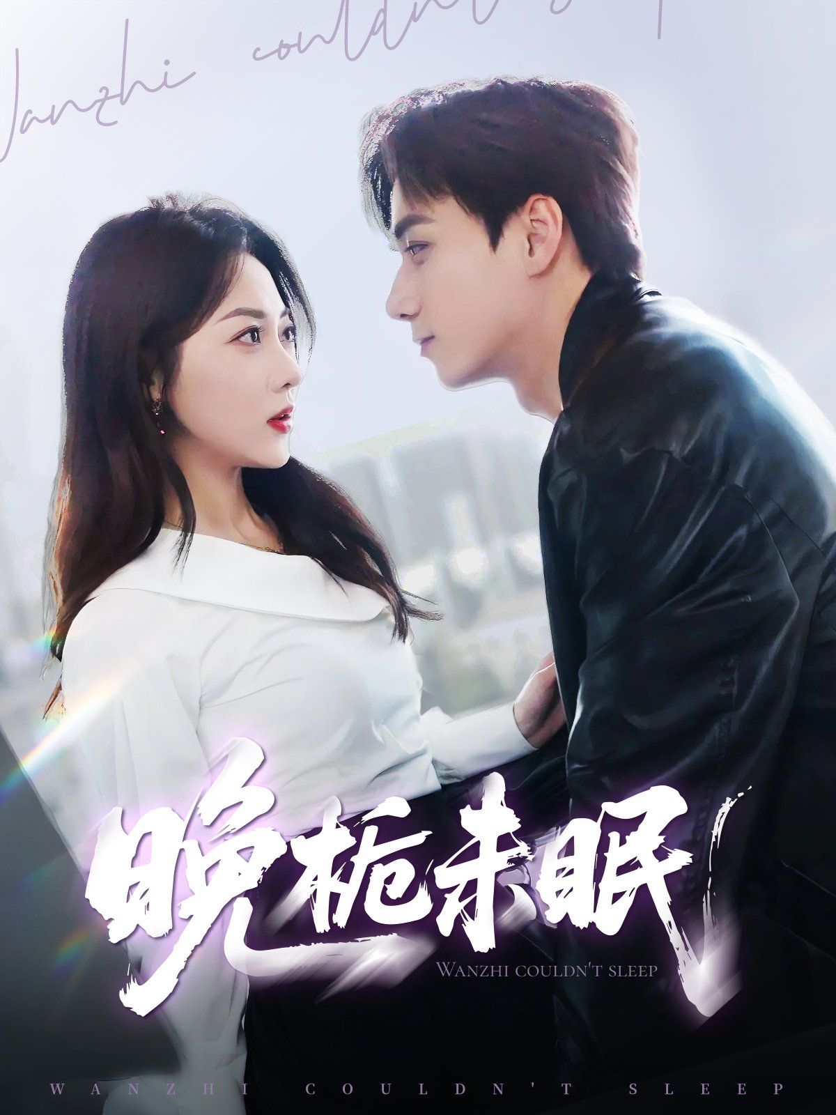 晚栀未眠(全集)