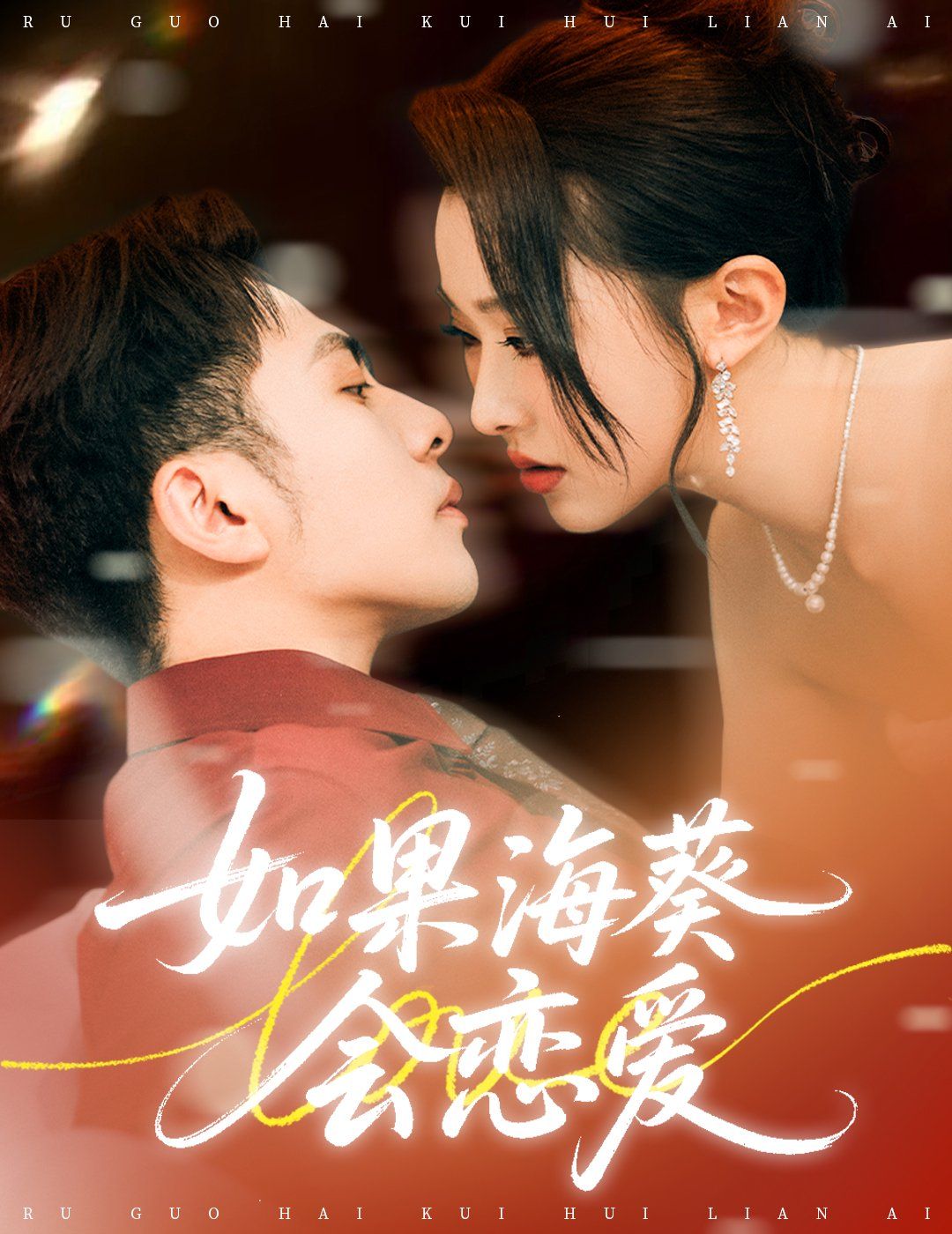 如果海葵会恋爱(全集)