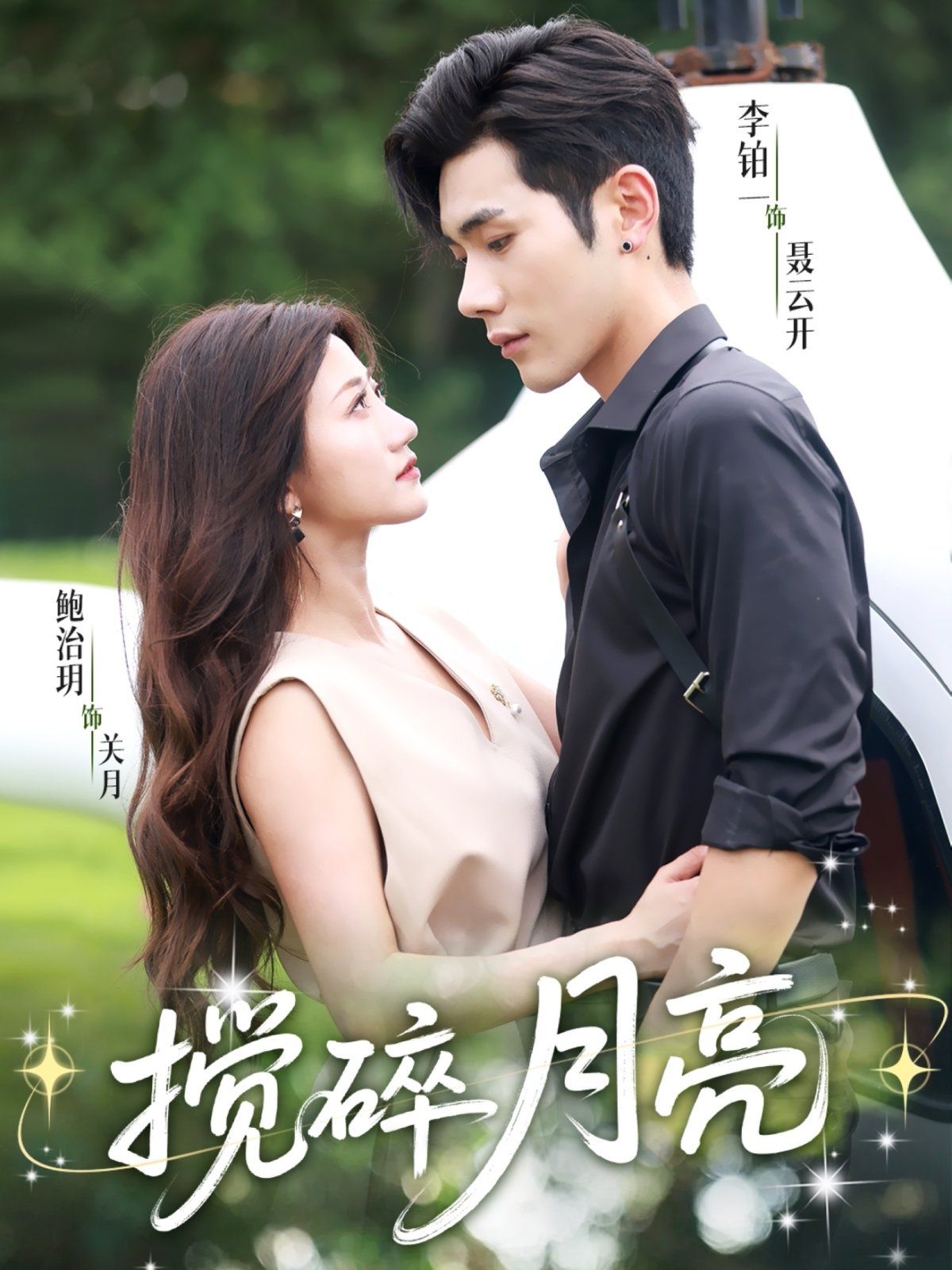 搅碎月亮（仗势欺他）(全集)