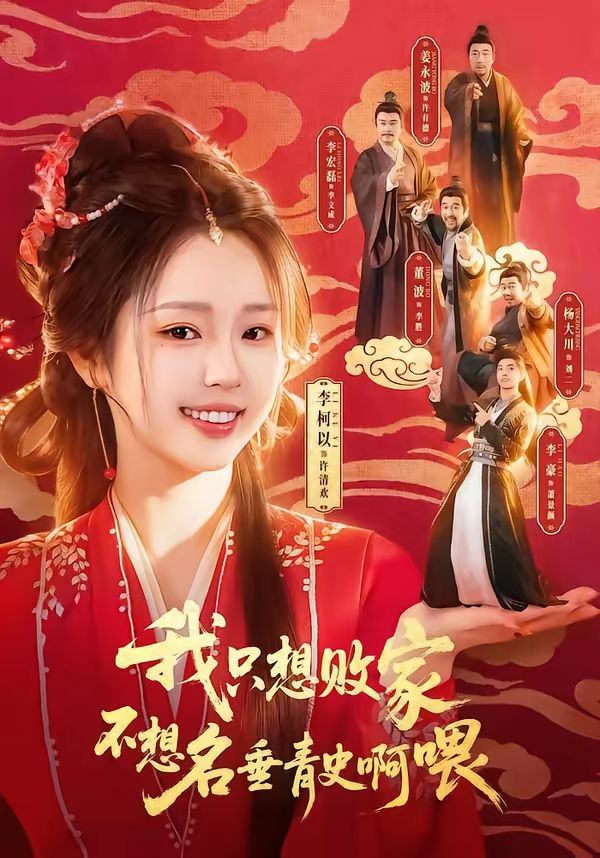 我只想败家不想名垂青史啊喂(全集)