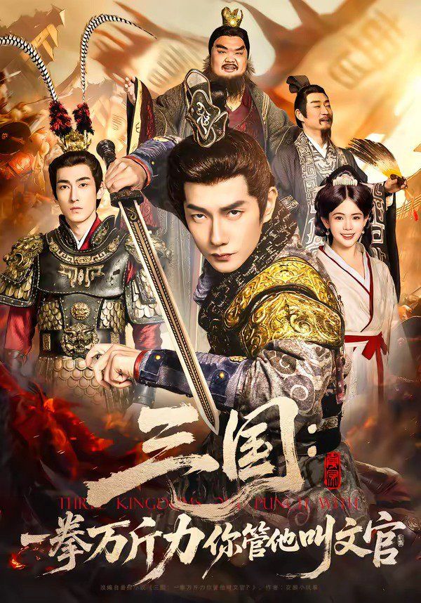 三国：一拳万斤力你管他叫文官(全集)