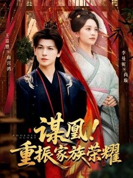谋凰！重振家族荣耀(全集)