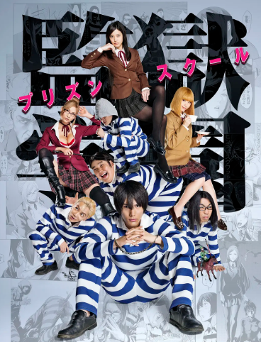 监狱学园 真人版(全集)