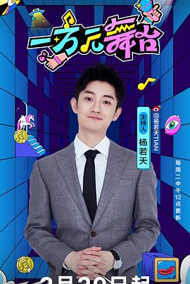 一万元舞台(全集)