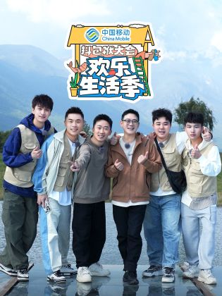 抖包袱大会欢乐生活季(全集)