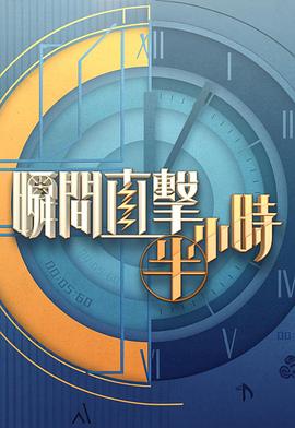 瞬间直击半小时2粤语