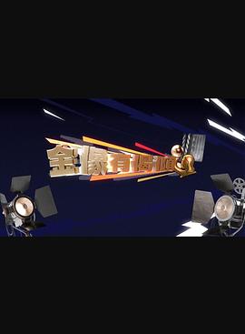 金像有偈倾粤语(全集)