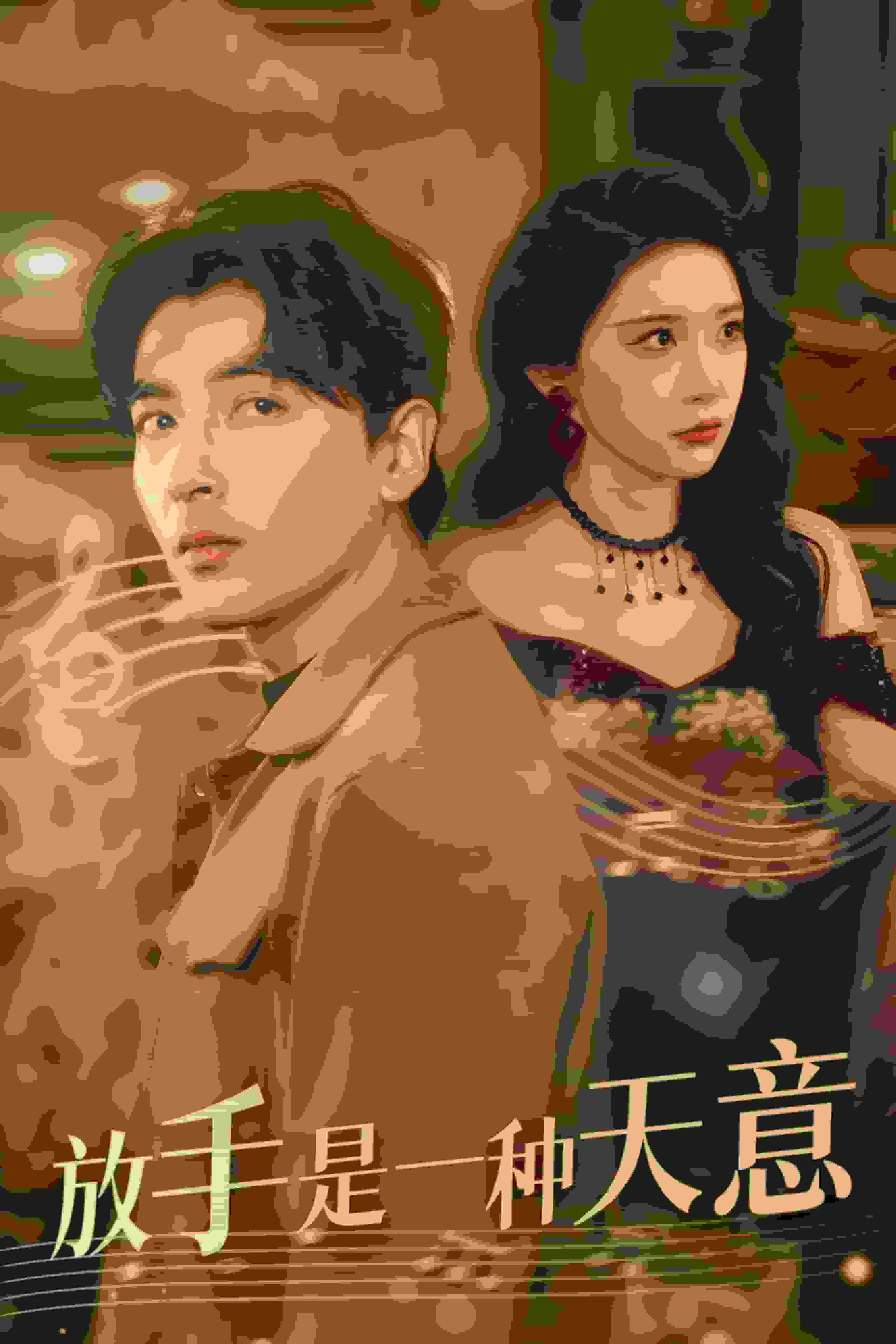 放手是一种天意(全集)