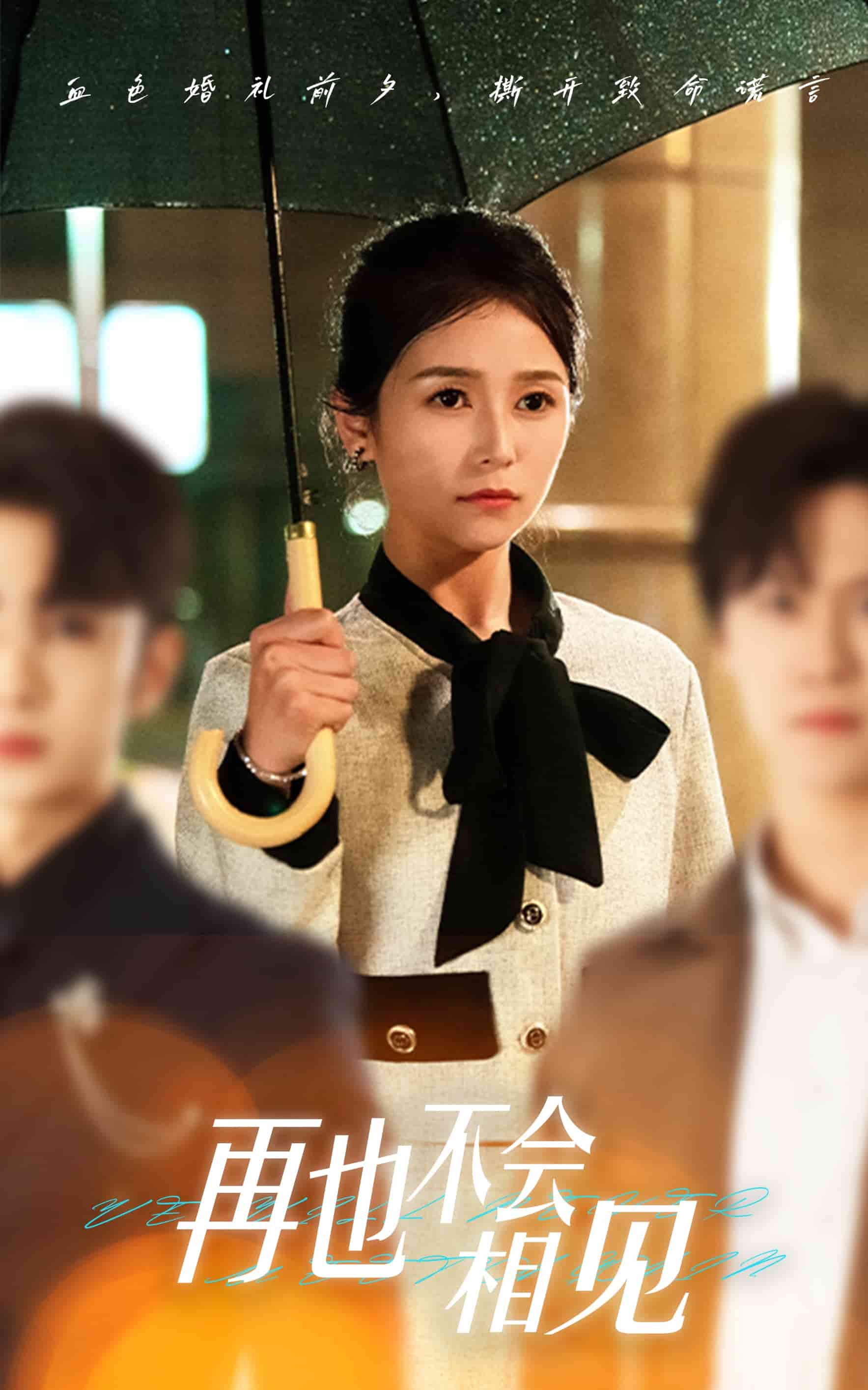 再也不会相见(全集)