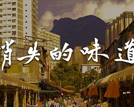 消失的味道粤语