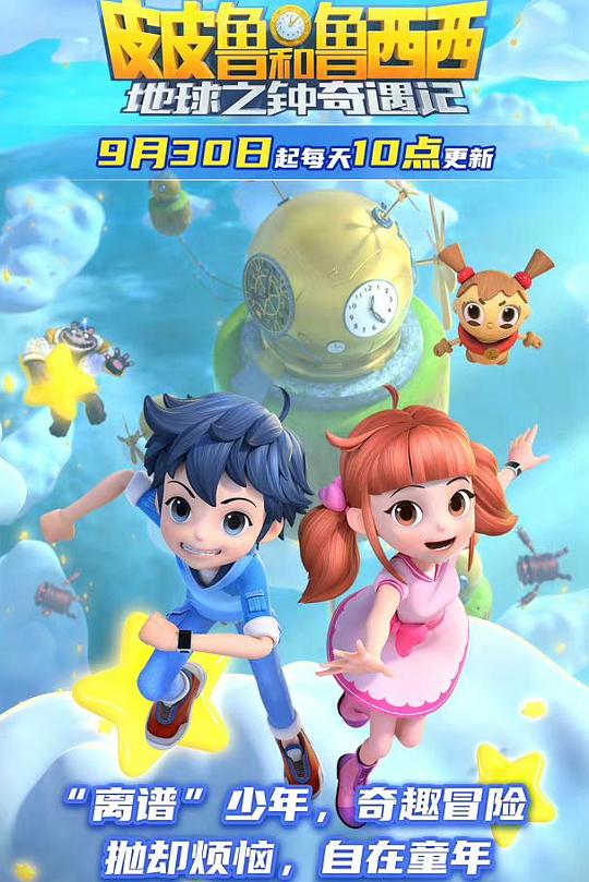 皮皮鲁和鲁西西地球之钟奇遇记2(全集)