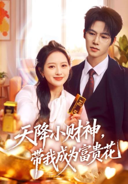 天降小财神，带我成为富贵花(全集)