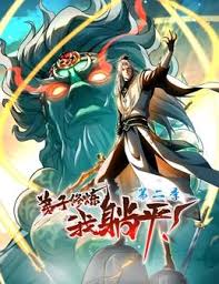 弟子修炼，我躺平！第二季