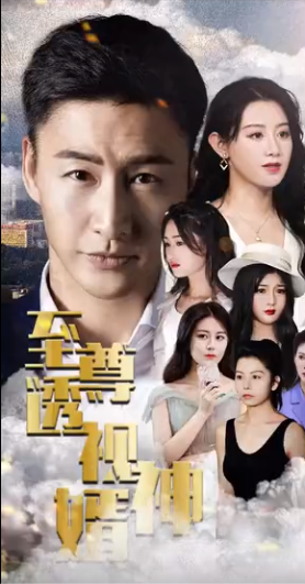 至尊透视神婿第75集