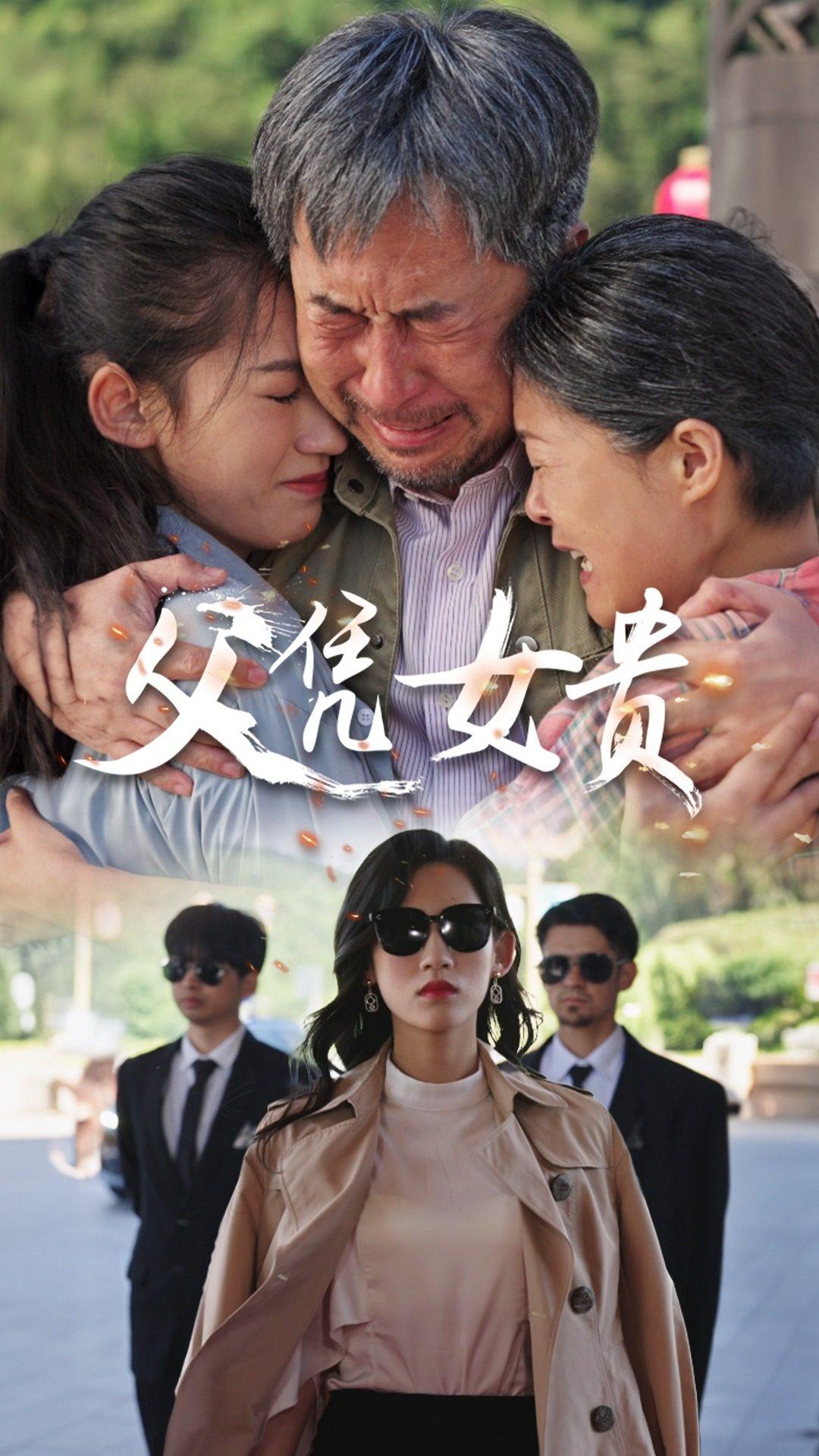 父凭女贵第01集