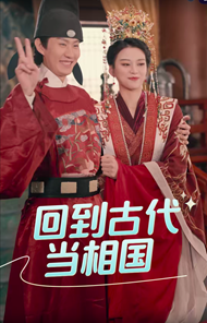 回到古代当相国第01集