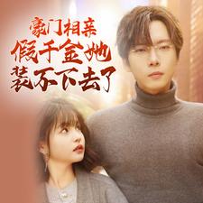 豪门相亲假千金她装不下去了第02集