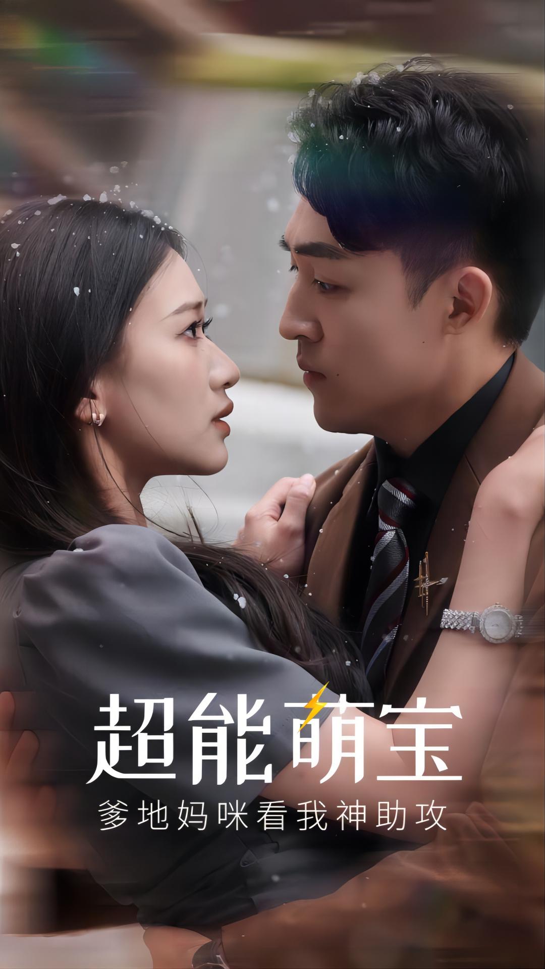 超能萌宝，爹地妈咪看我神助攻第22集