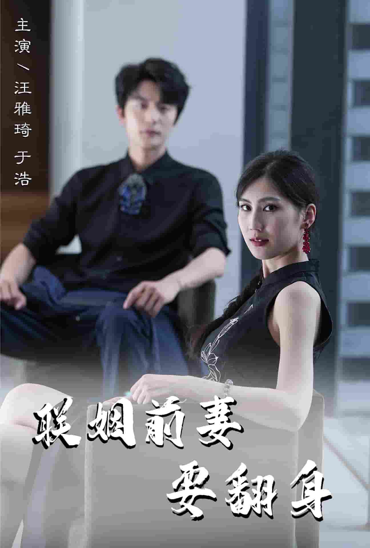 联姻前妻要翻身第55集