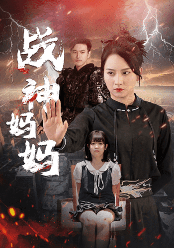 战神妈妈第49集