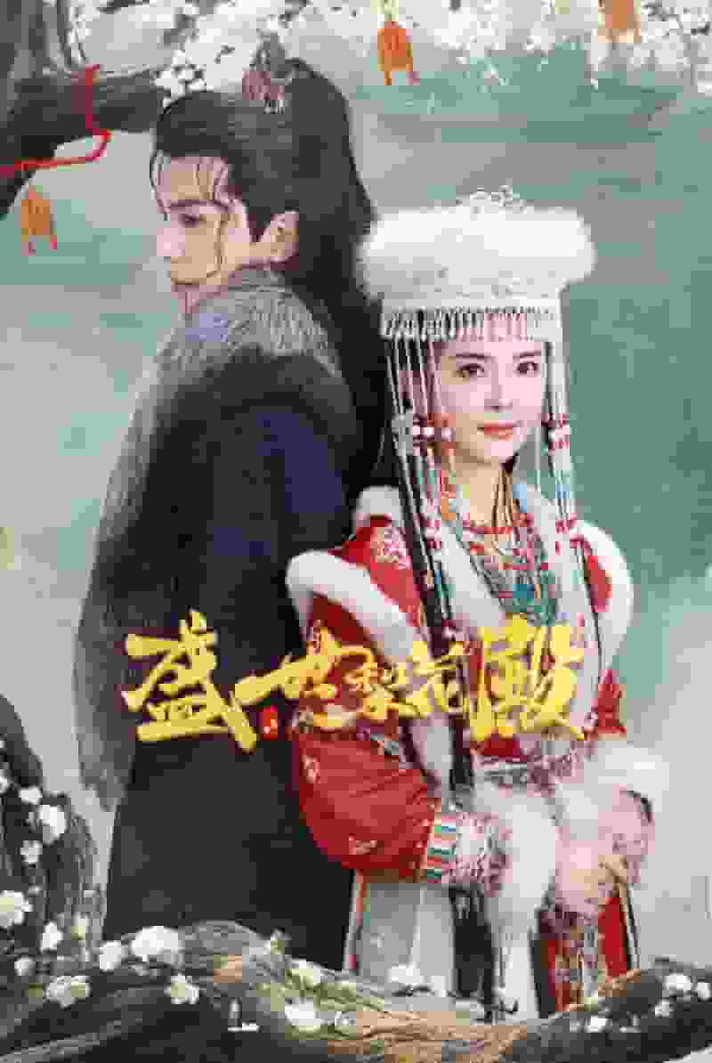 盛世梨花殿第02集