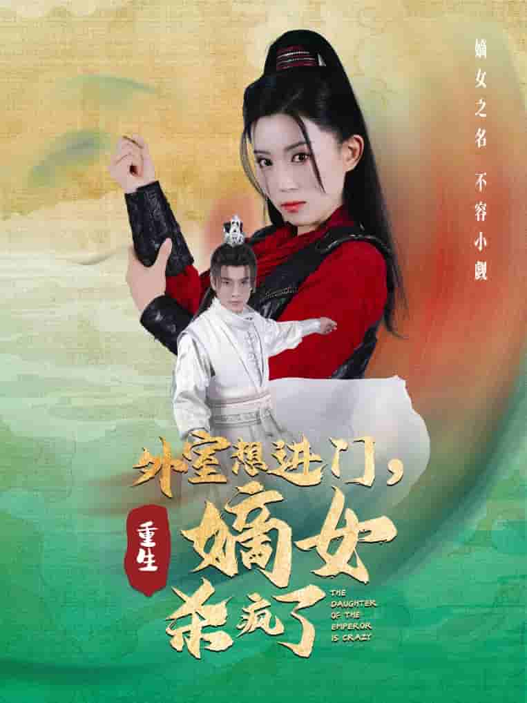 外室想进门，重生嫡女杀疯了第41集
