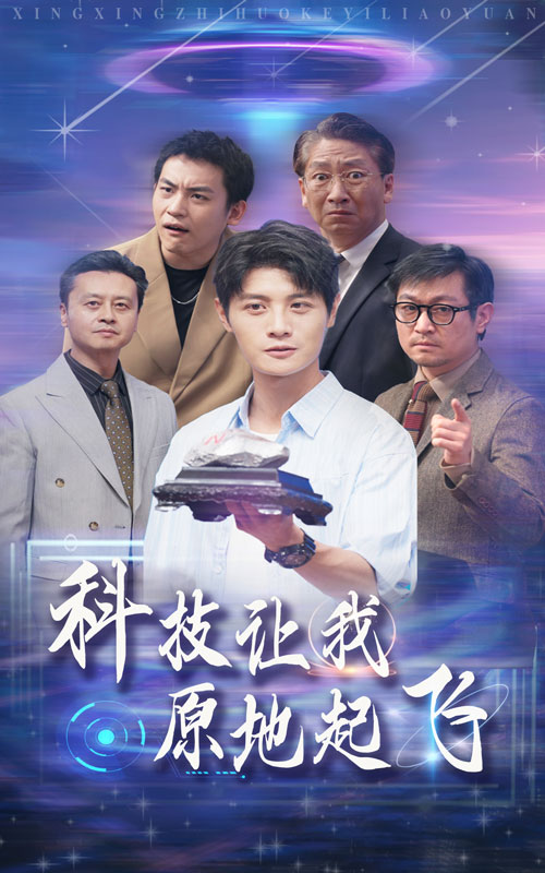 科技让我原地起飞第37集