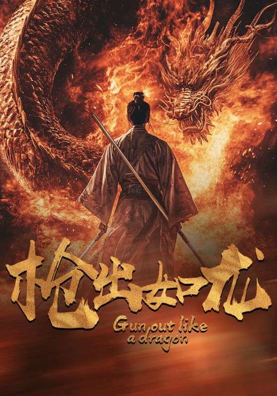 枪出如龙(全集)