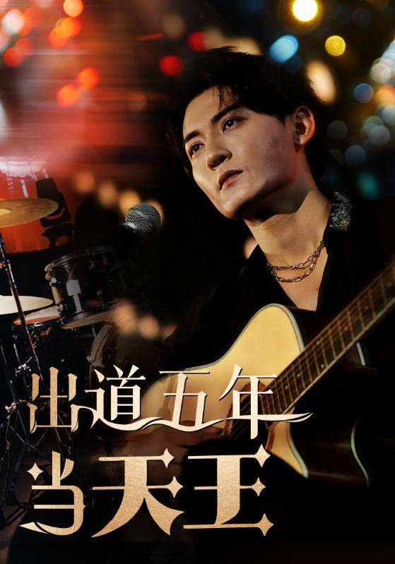 出道五年当天王第05集