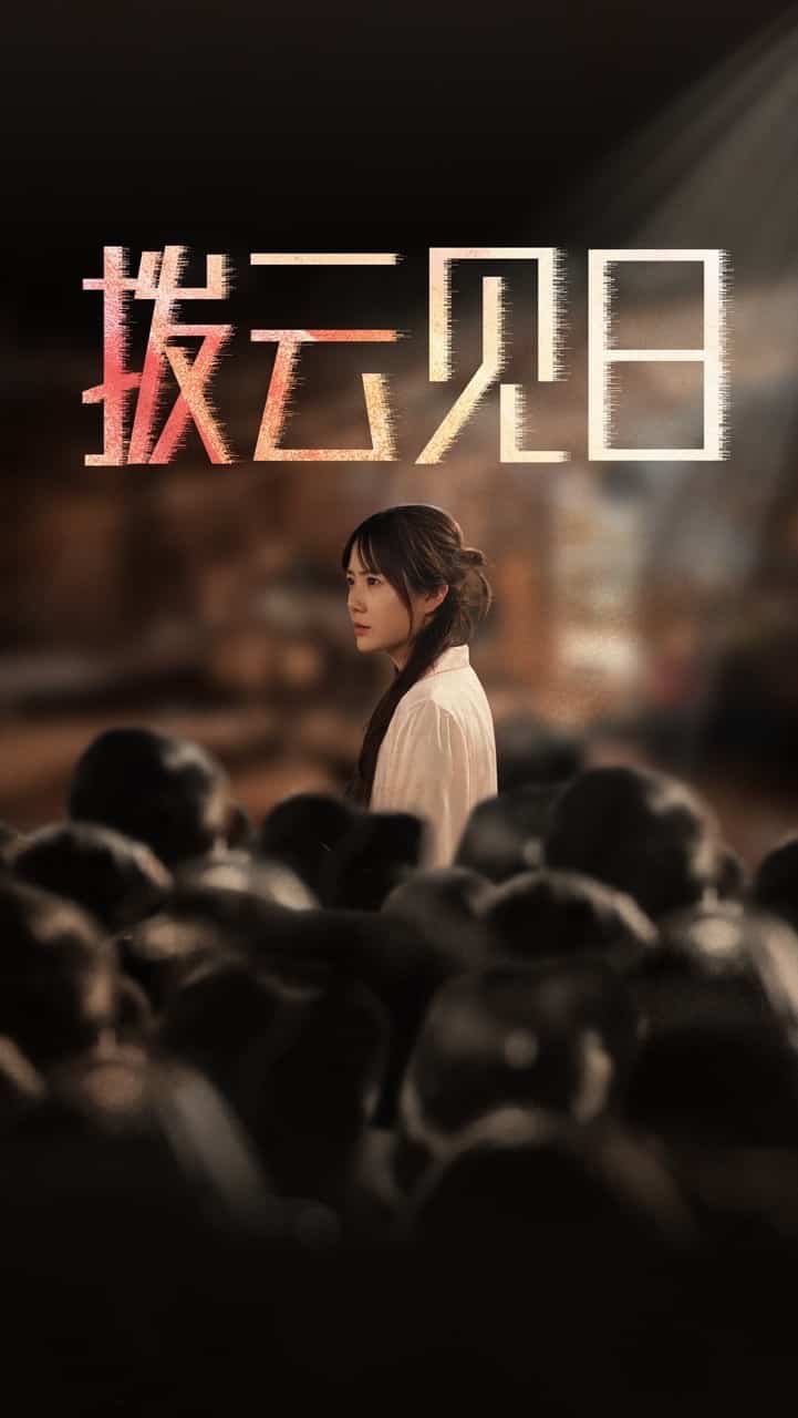 新拨云见日(全集)