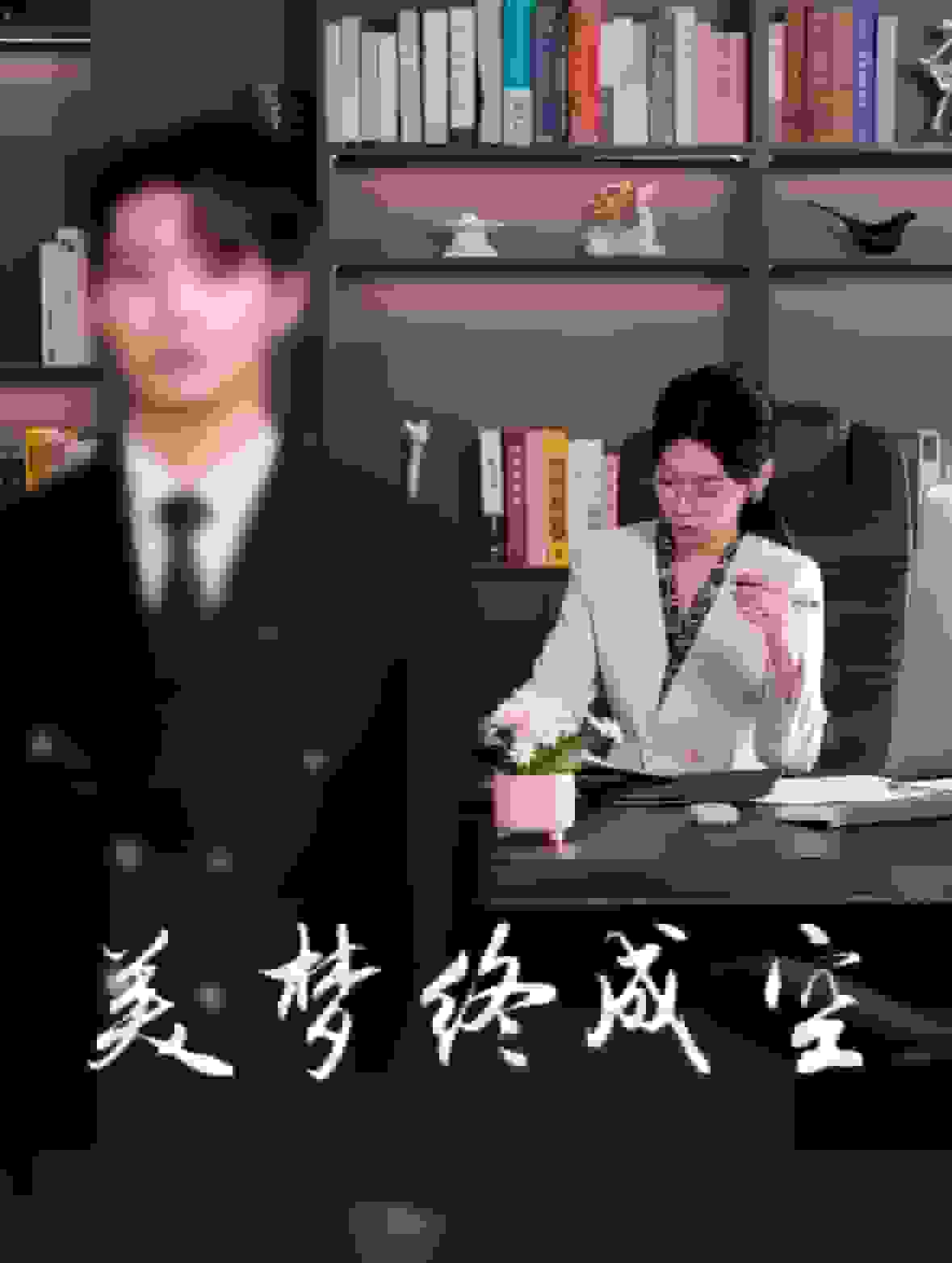 美梦终成空(全集)