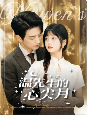 温先生的心尖月第30集