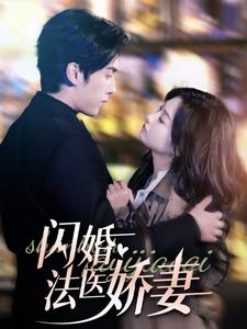 闪婚法医娇妻第54集