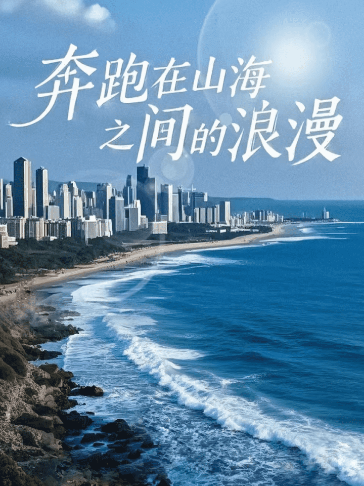 奔跑在山海之间的浪漫第20集
