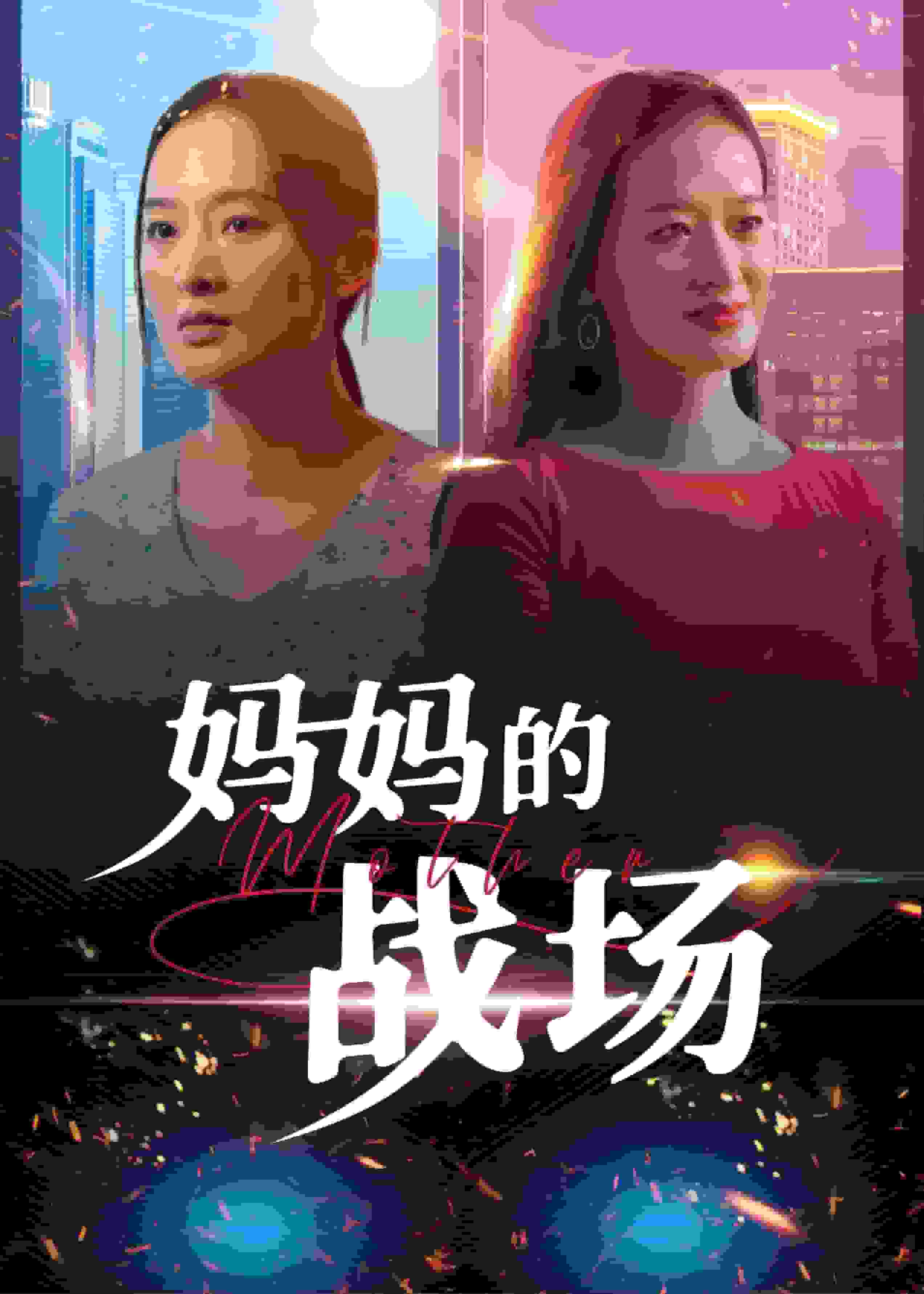 妈妈的战场第49集