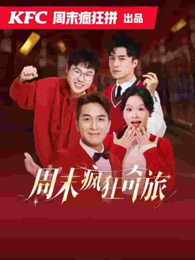 周末疯狂奇旅第21集