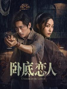 卧底恋人第41集